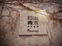 -日出青木