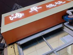 -海平馄饨(逍遥二路店)