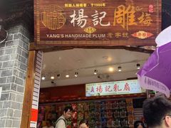 门面-杨记乳扇·雕梅