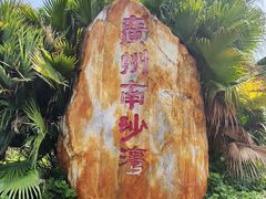 -南沙天后宫景区