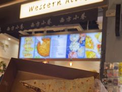 -西方小巷 Western Alley·欧洲街头小吃(时尚天河店)