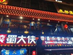 -蜀大侠火锅(建设路第五大道店)