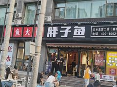 -胖子鱼·天水麻辣鱼火锅(秦州407店)