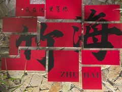 -竹野·上|老字号全竹宴