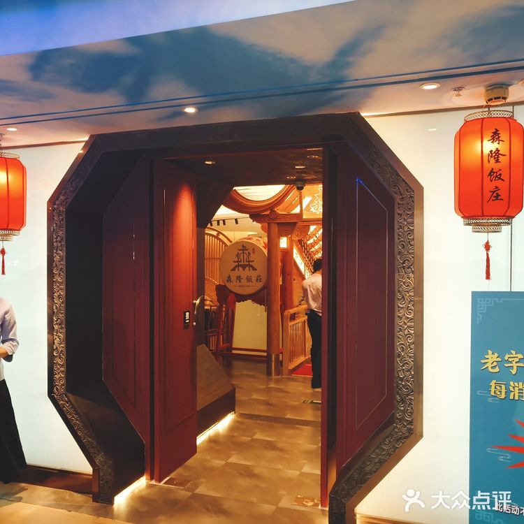 2元探店森隆饭庄,老字号的复兴之路