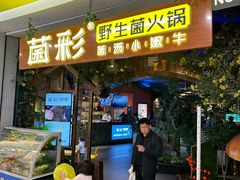 -菌彩云南野生菌火锅(呈贡七彩云南第壹城店)