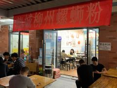 -龍城柳州螺蛳粉(群星路店)