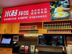 -米村拌饭(欧亚卖场店)