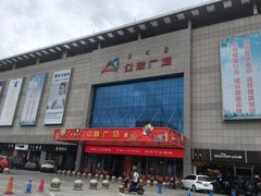 -众联广场(玉龙大街店)