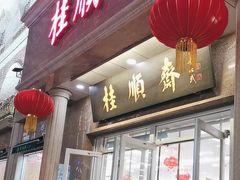 -芦庄子桂顺斋(和平路总店)