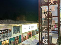 -大理床单厂艺术区