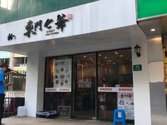 门面-螺世纪螺蛳粉·桂味小排档(裕德店)