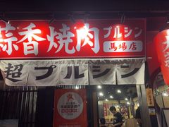 -蒜香焼肉PURUSHIN(马场路店)