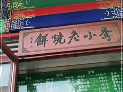 -李小老烧饼(常营民族家园店)