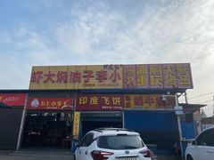 -五七小李子油焖大虾(总店)