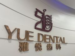 -雅悦齿科(顾村公园店)