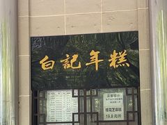 -清真·白记年糕(牛街北口店)