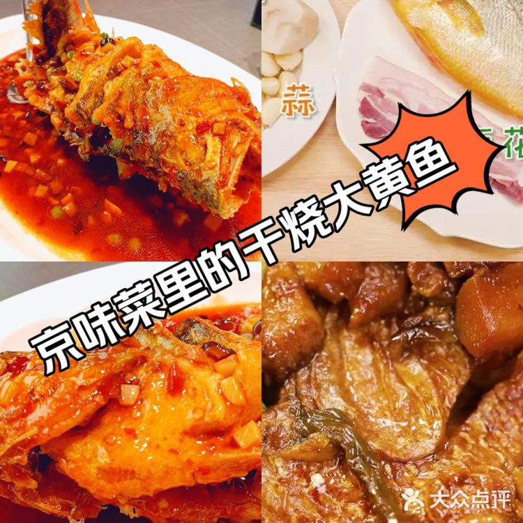 北京秋日|京味菜里的干烧大黄鱼