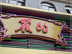 门面-丽的面家(多宝路店)