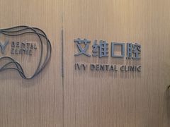 -艾维口腔(春江花月门诊部)