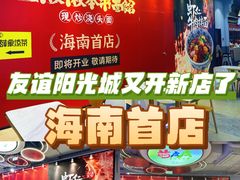 -友谊阳光城