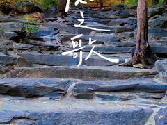 -香山公园