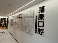 -曙康口腔·家庭全科诊疗中心