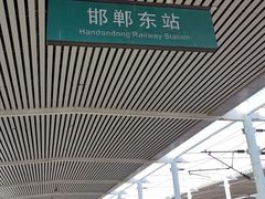 -邯郸东站