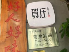 -贺庄·活鱼馆(珠吉路店)