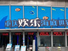 -重庆欢乐海底世界