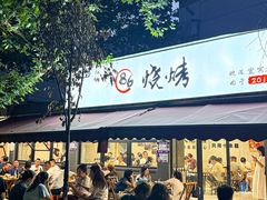 -86烧烤 | 江湖菜(石人总店)