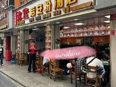门面-许佳后安粉汤店