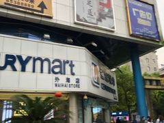 -世纪联华超市(外海店)