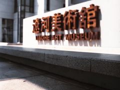 -辽河美术馆
