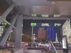 -玉山路(地铁站)