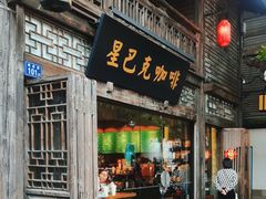 -星巴克(福州三坊七巷店)