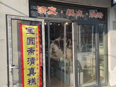 -宝圆斋清真糕点·蛋糕