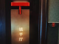 -唐河王记·南阳民间菜(国基路店)