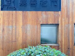 -嘉善老市