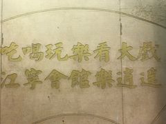 -江宁会馆(劈柴院店)