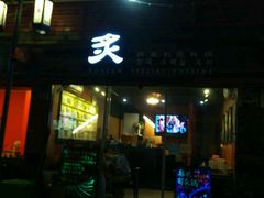 android_upload_pic-炙韩料理·部队锅专门店
