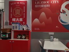 -螺大喜螺蛳粉(华业东方玫瑰店)