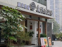 -袁妈红豆汤(重庆总店)