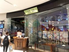 门面-绿茶餐厅(石家庄万象城店)