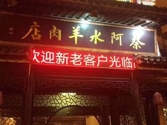 门面-蔡阿水羊肉店