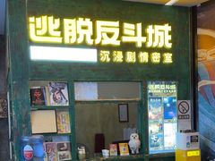 -逃脱反斗城沉浸剧情密室(阳光新业中心店)