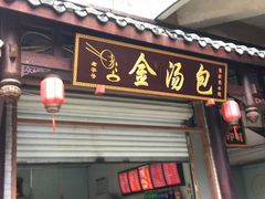 门面-老字号·金汤包(金汤街店)