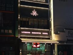 -MM·五声·音乐人与调酒师(西安路店)