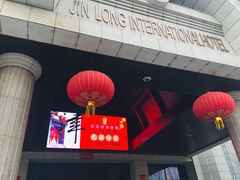 -锦龙国际酒店(天津奥体中心华苑地铁站店)