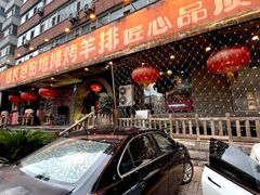 -破瓦寒窑烤羊排·鲜牛肉烧烤